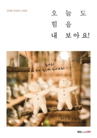 오늘도 힘을 내 보아요